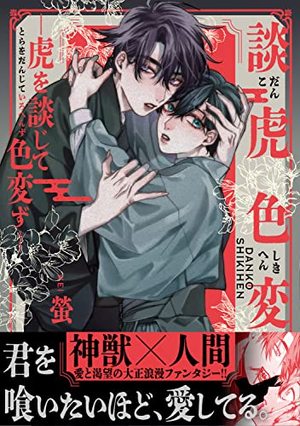 談虎色変−虎を談じて色変ず− ｜ KADOKAWA ｜ 螢 ｜ 無料コミック試し