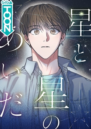 星と星のあいだ