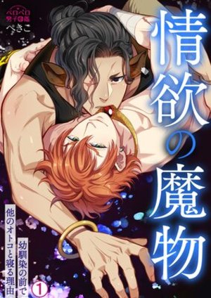 情欲の魔物〜幼馴染の前で他のオトコと寝る理由
