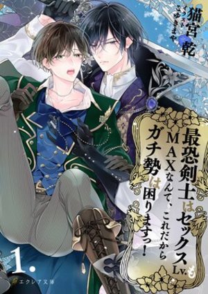 最恐剣士はセックスLv.もMAXなんて、これだからガチ勢は困りますっ！