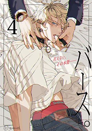 【秒で分かるBL】バース vol. 4