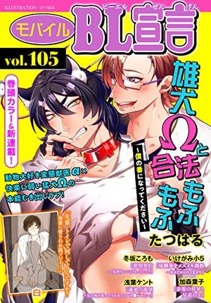 モバイルBL宣言 vol. 105