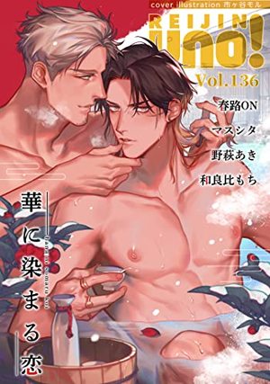 麗人uno！ Vol.136 華に染まる恋