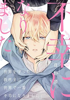 『世界を守った救世主は世界で一番不幸になりました』