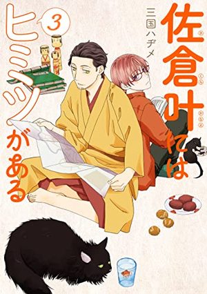 佐倉叶にはヒミツがある 3