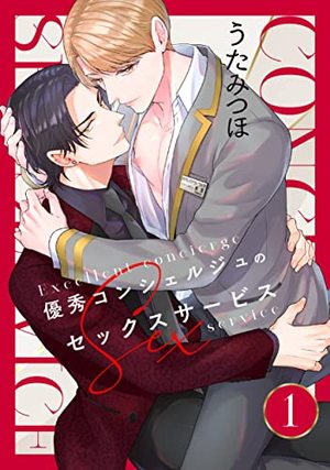 優秀コンシェルジュのセックスサービス　
