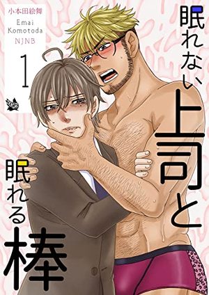 眠れない上司と眠れる棒