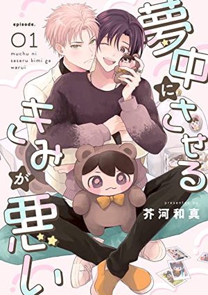 夢中にさせるきみが悪い 
