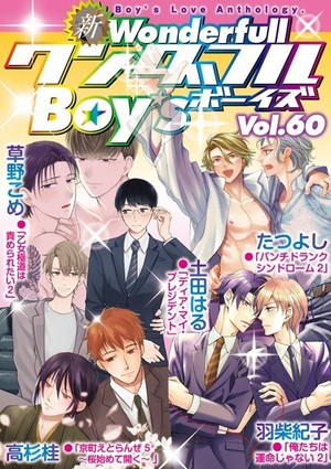 新ワンダフルBoy’s Vol. 60