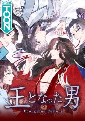王となった男