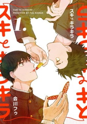 スキとキラキラ 