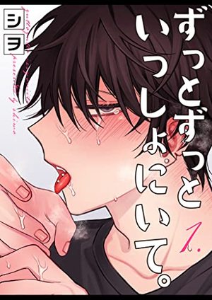ずっとずっといっしょにいて。 