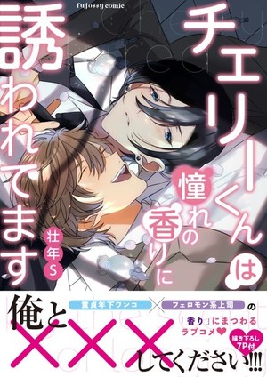 チェリーくんは憧れの香りに誘われてます