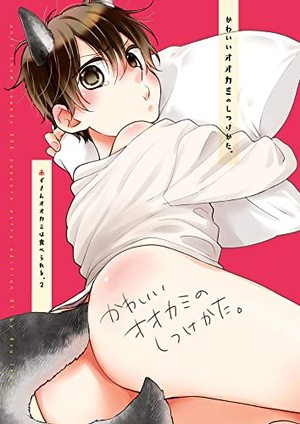 かわいいオオカミのしつけかた。