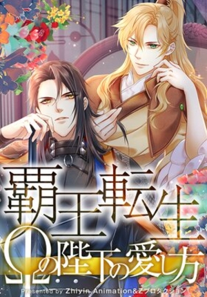 覇王転生～Ωの陛下の愛し方～