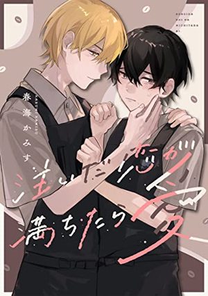 注いだ恋が満ちたら愛