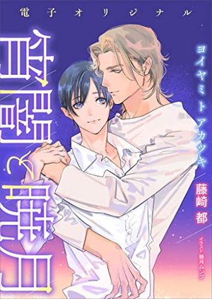 電子オリジナル 宵闇と暁月