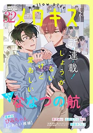 メロキス-mellow kiss- 2023年3月号