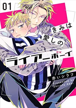 きみは愛しのライアーボーイ 電子単話 ｜ G-Lish ｜ 赤いシラフ