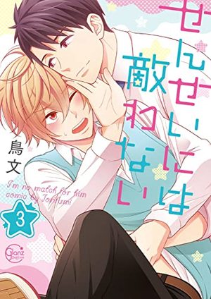 せんせいには敵わない 3