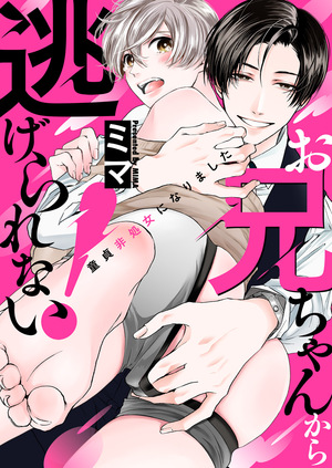 お兄ちゃんから逃げられない！〜童貞非処女になりました