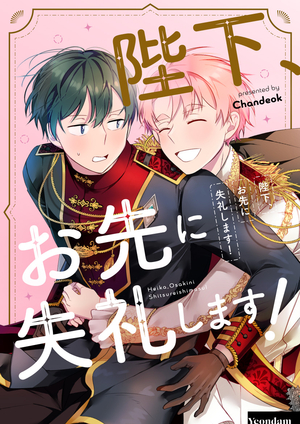 陛下、お先に失礼します！