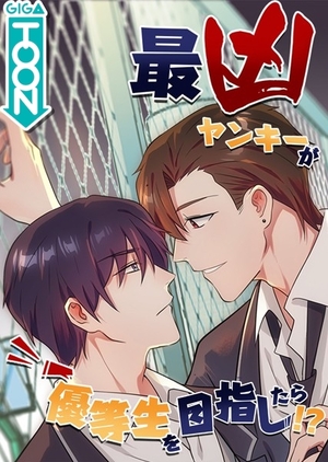最凶ヤンキーが優等生を目指したら