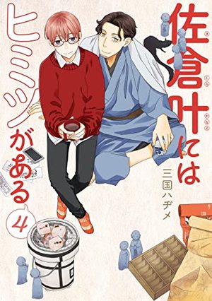 佐倉叶にはヒミツがある 4