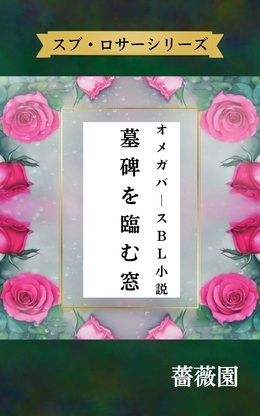 墓碑を臨む窓