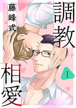 調教相愛 