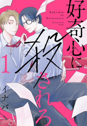 好奇心に殺されろ 1