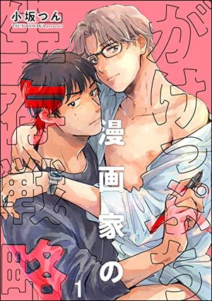 がけっぷち漫画家の生存戦略