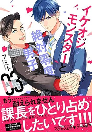イケオジモンスターと絶対零度男子 3