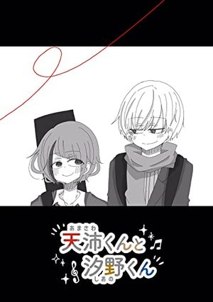 天沛くんと汐野くん