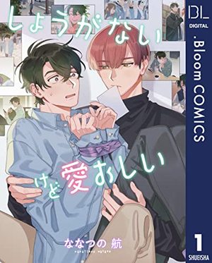 しょうがないけど愛おしい 