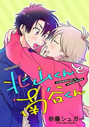 北山くんと南谷くん