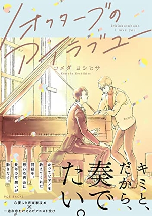 1オクターブのアイラブユー