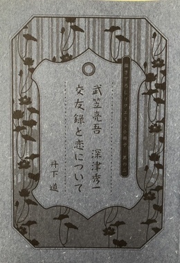 恋するインテリジェンスリクエスト小冊子応募者全員サービス「交友録と恋について」其の二