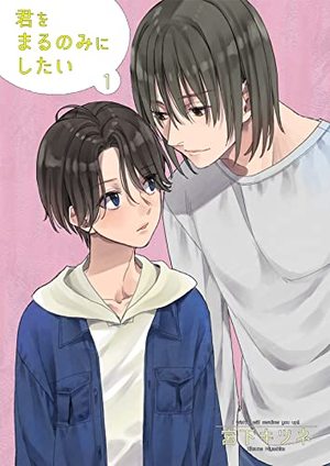 君をまるのみにしたい 