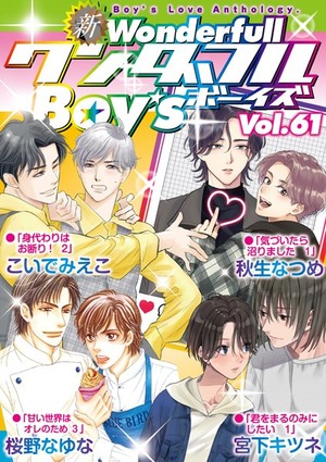新ワンダフルBoy’s Vol. 61