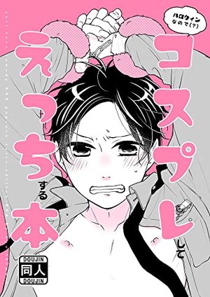 ハロウィンなので(？)コスプレしてえっちする本