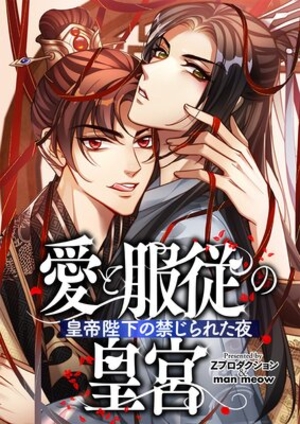 愛と服従の皇宮～皇帝陛下の禁じられた夜～ 