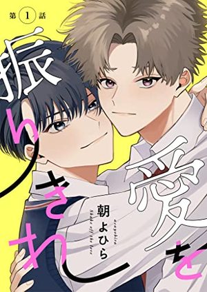 愛を振りきれ