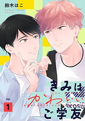 きみはかわいいご学友 