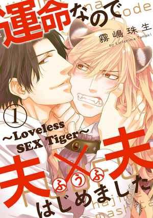 運命なので夫×夫はじめました～Loveless SEX Tiger～
