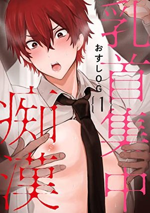 乳首集中痴漢