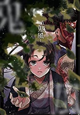 鬼風