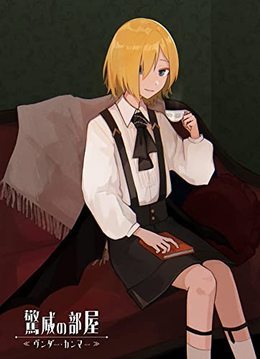 魔女の弟子≪ヘクセン・シューラ―≫