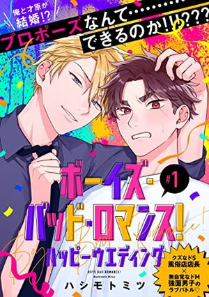 ボーイズ・バッド・ロマンス！ ハッピーウエディング