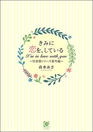 きみに恋を、している～社員寮シリーズ番外編～ きみと、恋をしよう～社員寮は大騒ぎ！～
